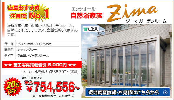 ジーマ
激安サンルーム60％オフ
www.sunfield-terrace.jp/
激安サンルーム 最大58％ＯＦＦ更に
+α値引き 全国施工 １２年保証